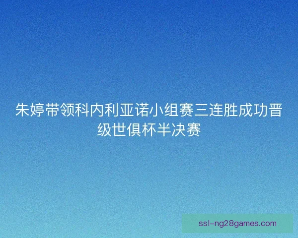 朱婷带领科内利亚诺小组赛三连胜成功晋级世俱杯半决赛